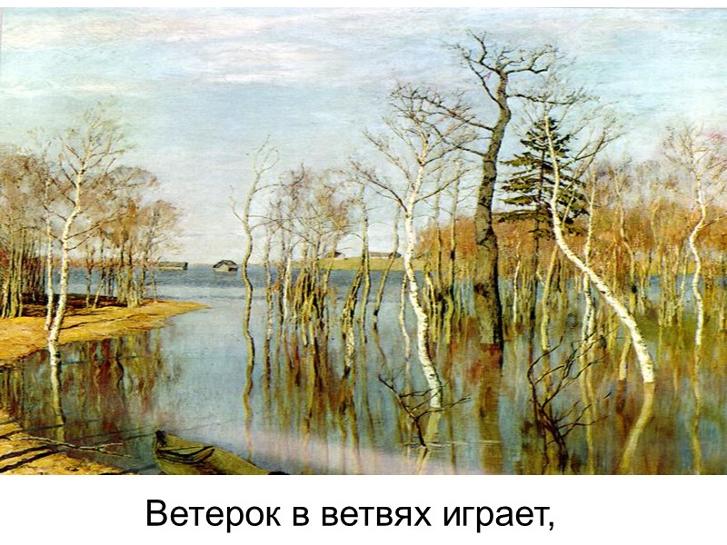 Ветерок в ветвях играет,